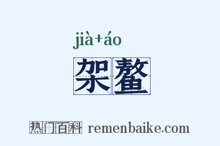 架鳌是什么意思的图片